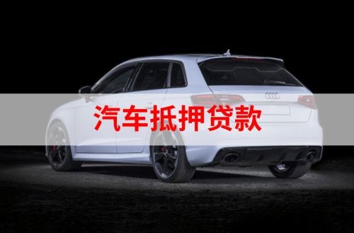 古浪重庆汽车抵押贷款办理需要哪些条件