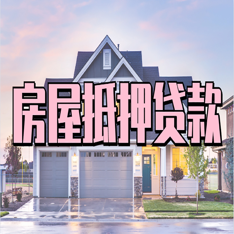 古浪重庆房屋抵押贷款办理流程及利率