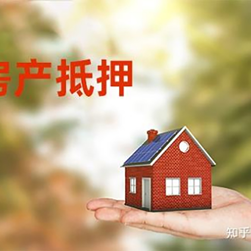 古浪重庆房屋抵押贷款利率及额度是多少
