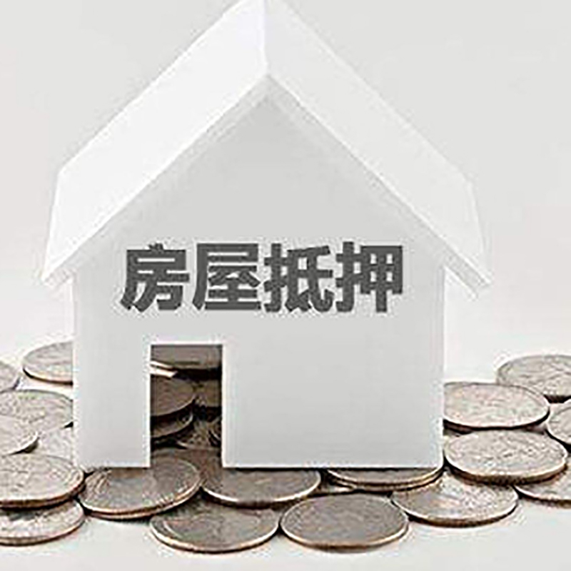 古浪按揭房抵押贷款的注意事项有哪些?