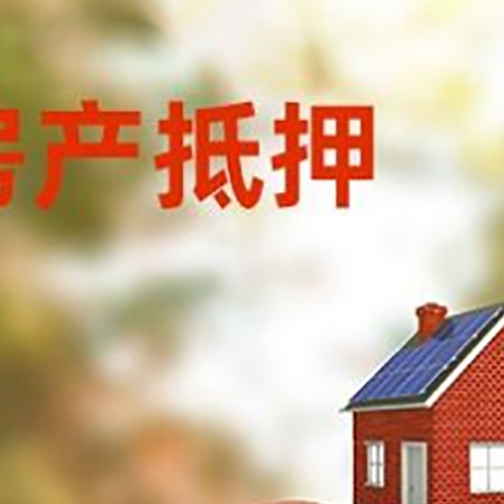 古浪房子抵押贷款的具体流程