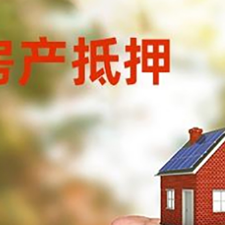 古浪房屋抵押贷款额度|红本抵押贷款-有哪些优劣势