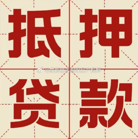 古浪房产抵押贷款渠道|按揭房二次抵押贷款-最新政策有哪些