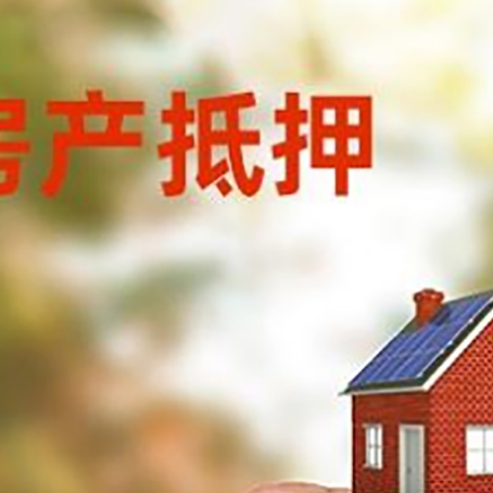 古浪房屋抵押贷款年限|银行房产抵押贷款-办理的流程怎么样