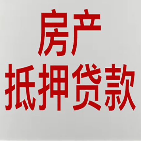 古浪房屋抵押贷款全攻略:利率、条件、流程