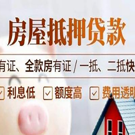 古浪房子抵押贷款最新政策解读
