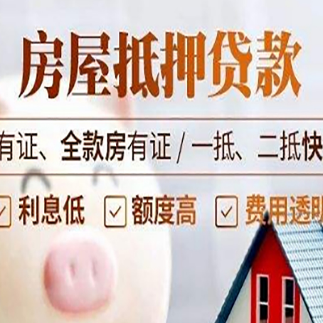 古浪房屋抵押贷款的高效办理方法在这里