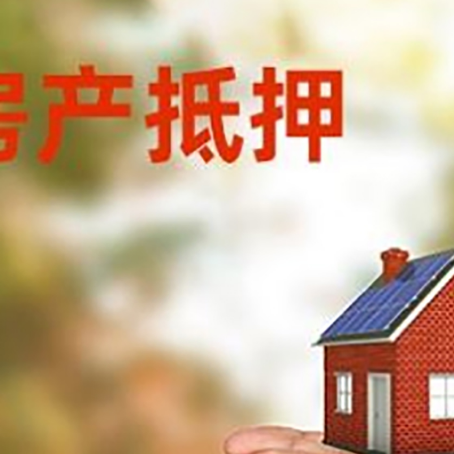古浪房子抵押贷款审批多久后放款？