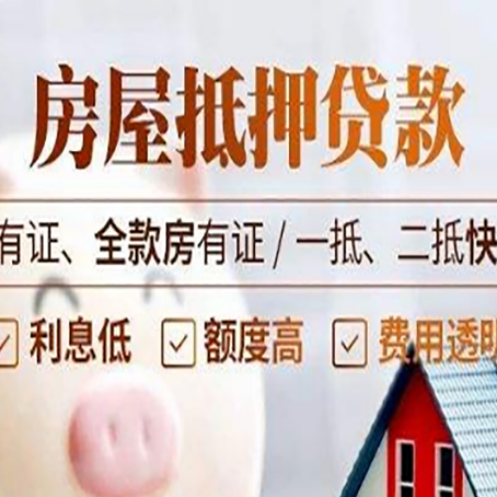 古浪按揭房抵押贷款有哪些费用?
