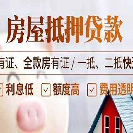 古浪按揭房抵押贷款能贷多少?