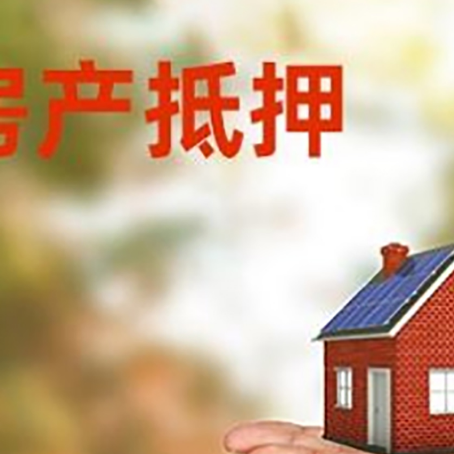 古浪房产抵押贷款流程有哪些?