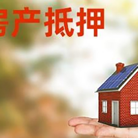 古浪房子抵押贷款的额度?