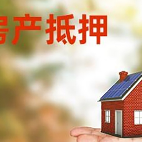 古浪房子抵押贷款的流程和条件