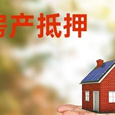 古浪房产抵押贷款用钱的明智之举