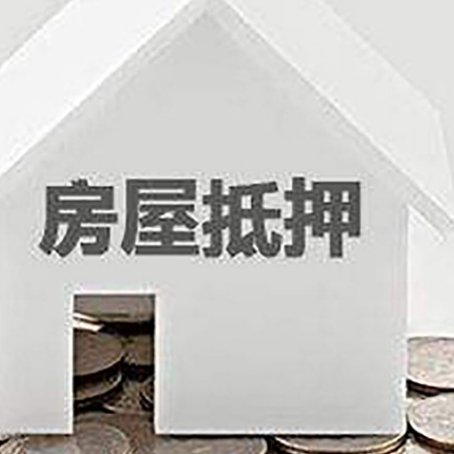 古浪房屋二次抵押贷款办理的政策