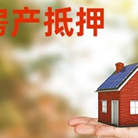 古浪房产抵押应该如何办理？额度、利率、流程