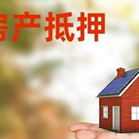 古浪房子抵押贷款适合什么人群办理？