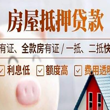 古浪房屋抵押贷款怎么选？