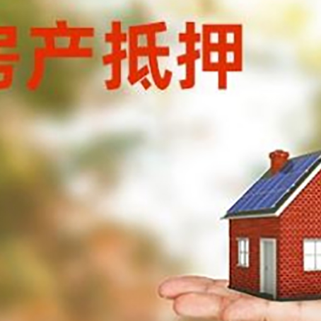古浪房子抵押贷款为什么是？