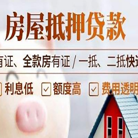古浪老房子抵押贷款有什么要求？