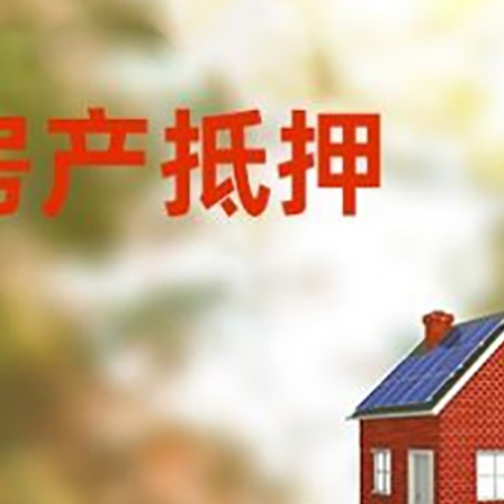 古浪房子抵押贷款评估时间要多久?