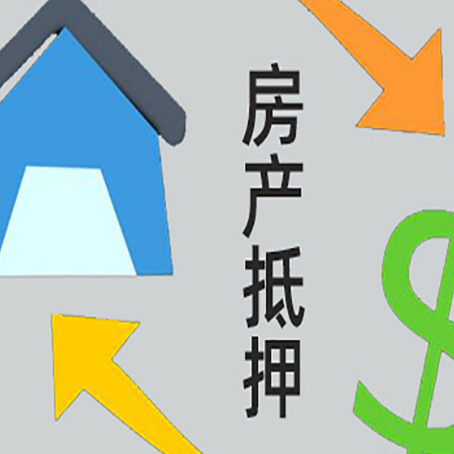 古浪房屋抵押贷款怎么办理